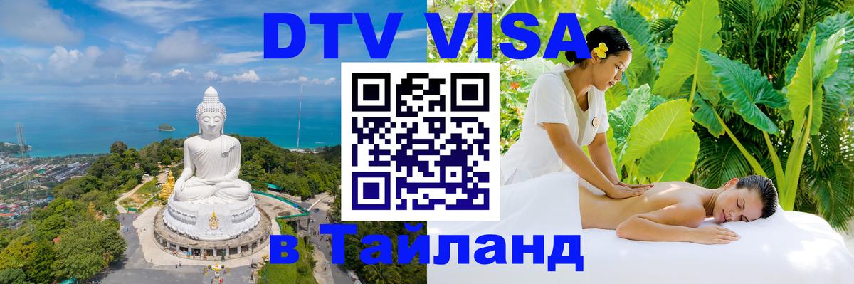 Как сделать DTV визу в Тайланд 