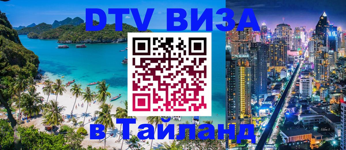 Destination Thailand Visa (DTV виза) Альметьевск 