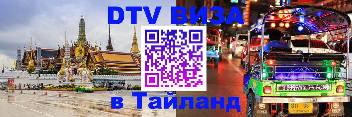 Стоимость и условия DTV визы — оформление в Таиланд под ключ - Альметьевск 